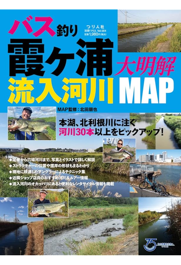 Amazon.co.jp: バス釣り大明解MAP 霞ヶ浦・北浦 改訂版: 別冊つり人